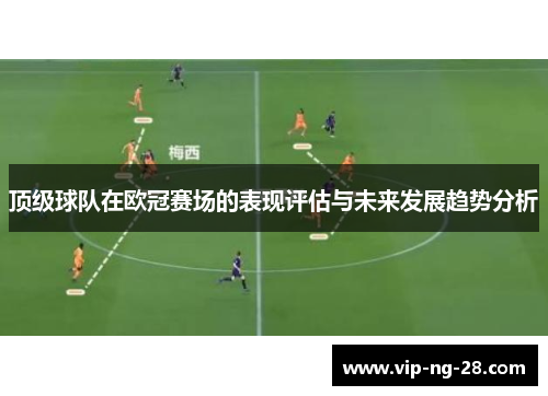 顶级球队在欧冠赛场的表现评估与未来发展趋势分析