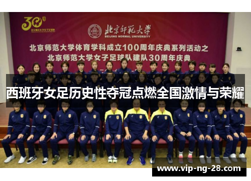西班牙女足历史性夺冠点燃全国激情与荣耀