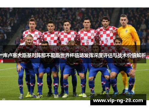 库卢塞夫斯基对阵那不勒斯世界杯临场发挥深度评估与战术价值解析