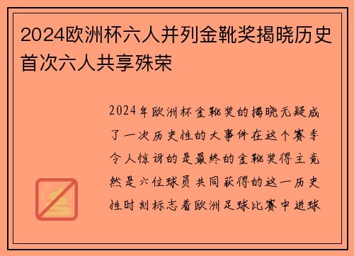 2024欧洲杯六人并列金靴奖揭晓历史首次六人共享殊荣