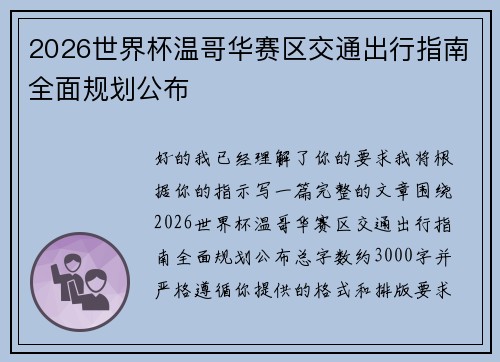 2026世界杯温哥华赛区交通出行指南全面规划公布